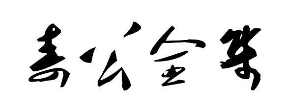 寿公全集